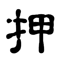 「押」の古印体フォント・イメージ