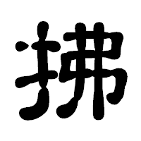 「拂」の古印体フォント・イメージ