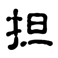 「担」の古印体フォント・イメージ