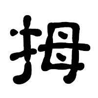 「拇」の古印体フォント・イメージ