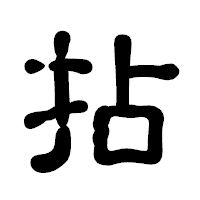 「拈」の古印体フォント・イメージ