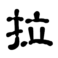 「拉」の古印体フォント・イメージ