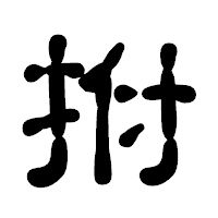 「拊」の古印体フォント・イメージ