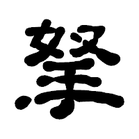 「拏」の古印体フォント・イメージ
