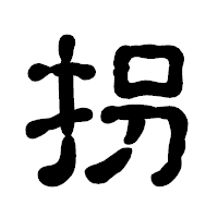 「拐」の古印体フォント・イメージ