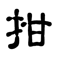 「拑」の古印体フォント・イメージ