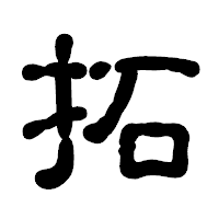 「拓」の古印体フォント・イメージ