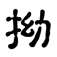 「拗」の古印体フォント・イメージ