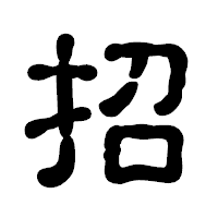 「招」の古印体フォント・イメージ