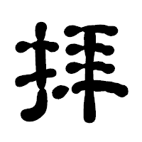 「拝」の古印体フォント・イメージ