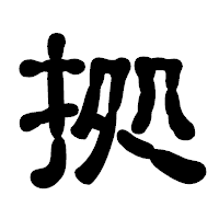 「拠」の古印体フォント・イメージ