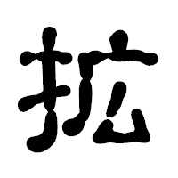 「拡」の古印体フォント・イメージ