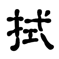 「拭」の古印体フォント・イメージ