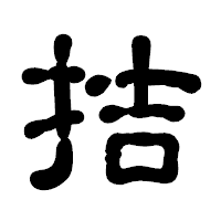 「拮」の古印体フォント・イメージ