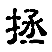 「拯」の古印体フォント・イメージ