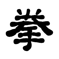「拳」の古印体フォント・イメージ