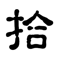 「拾」の古印体フォント・イメージ