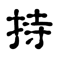 「持」の古印体フォント・イメージ