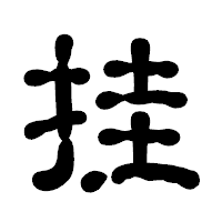 「挂」の古印体フォント・イメージ