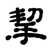 「挈」の古印体フォント・イメージ
