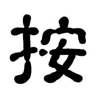 「按」の古印体フォント・イメージ