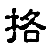 「挌」の古印体フォント・イメージ
