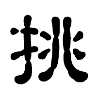 「挑」の古印体フォント・イメージ