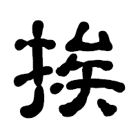 「挨」の古印体フォント・イメージ