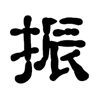 「振」の古印体フォント・イメージ