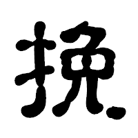 「挽」の古印体フォント・イメージ