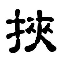 「挾」の古印体フォント・イメージ