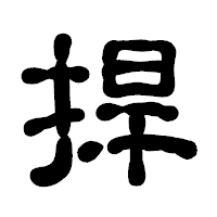 「捍」の古印体フォント・イメージ