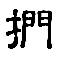 「捫」の古印体フォント・イメージ