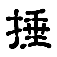 「捶」の古印体フォント・イメージ