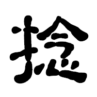 「捻」の古印体フォント・イメージ