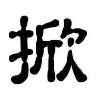 「掀」の古印体フォント・イメージ