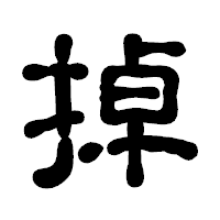 「掉」の古印体フォント・イメージ