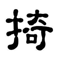 「掎」の古印体フォント・イメージ