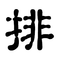 「排」の古印体フォント・イメージ