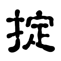「掟」の古印体フォント・イメージ