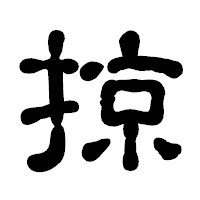「掠」の古印体フォント・イメージ