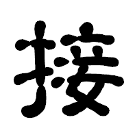 「接」の古印体フォント・イメージ
