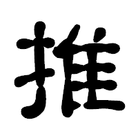 「推」の古印体フォント・イメージ