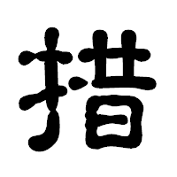 「措」の古印体フォント・イメージ