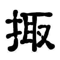 「掫」の古印体フォント・イメージ