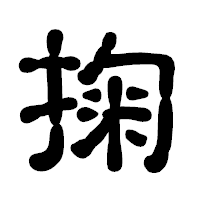 「掬」の古印体フォント・イメージ