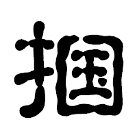 「掴」の古印体フォント・イメージ