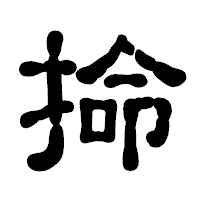「掵」の古印体フォント・イメージ