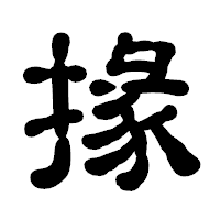 「掾」の古印体フォント・イメージ