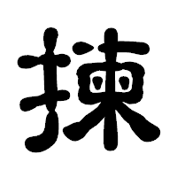 「揀」の古印体フォント・イメージ